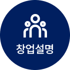 창업설명